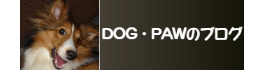 DOG・PAWのブログ