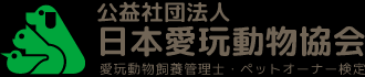 日本愛玩動物協会