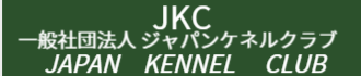 ジャパンケネルクラブ