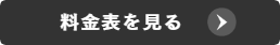 料金表を見る