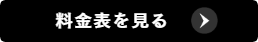 料金表を見る