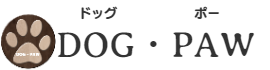 名古屋のペットシッター DOG・PAW