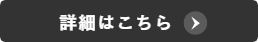 詳細はこちら