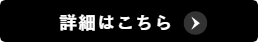 詳細はこちら