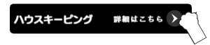 詳細はこちら