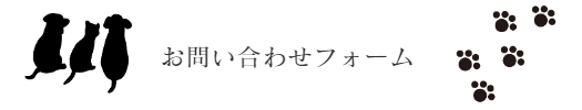 お問い合わせフォーム