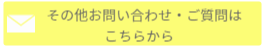 DOG・PAWお問い合わせフォーム